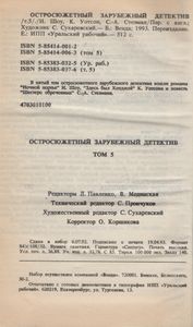 Остросюжетный Зарубежный Детектив Том 5
