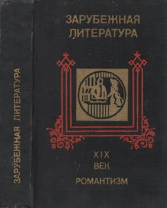 Зарубежная Литература XIX Века. Романтизм. Хрестоматия.