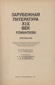 Зарубежная Литература XIX Века. Романтизм. Хрестоматия.