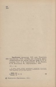 Зарубежная Литература XIX Века. Романтизм. Хрестоматия.