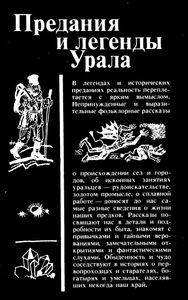 Предания И Легенды Урала: Фольклорные Рассказы