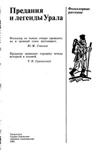 Предания И Легенды Урала: Фольклорные Рассказы