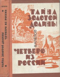 Тайна Золотой Долины / Четверо Из России