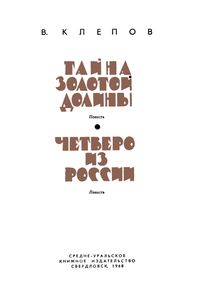 Тайна Золотой Долины / Четверо Из России