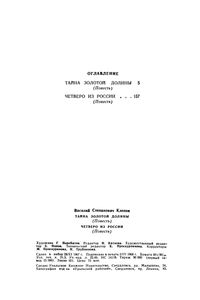 Тайна Золотой Долины / Четверо Из России