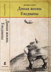 Дикая жизнь Гондваны