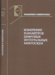 Измерение Параметров Цифровых Интегральных Микросхем