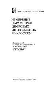 Измерение Параметров Цифровых Интегральных Микросхем