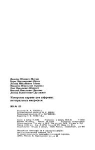 Измерение Параметров Цифровых Интегральных Микросхем