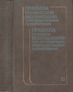 Правила Технической Эксплуатации Электроустановок Потребителей И Правила Техники Безопасности При Эксплуатации Электроустановок Потребителей