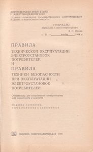 Правила Технической Эксплуатации Электроустановок Потребителей И Правила Техники Безопасности При Эксплуатации Электроустановок Потребителей