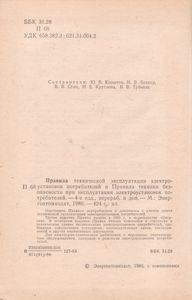 Правила Технической Эксплуатации Электроустановок Потребителей И Правила Техники Безопасности При Эксплуатации Электроустановок Потребителей