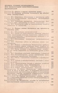 Правила Технической Эксплуатации Электроустановок Потребителей И Правила Техники Безопасности При Эксплуатации Электроустановок Потребителей