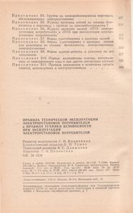 Правила Технической Эксплуатации Электроустановок Потребителей И Правила Техники Безопасности При Эксплуатации Электроустановок Потребителей