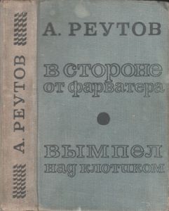 В Стороне От Фарватера / Вымпел Над Клотиком