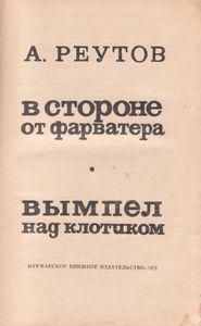 В Стороне От Фарватера / Вымпел Над Клотиком