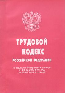 Трудовой Кодекс Российской Федерации. Федеральный Закон Российской Федерации От 30 Декабря 2001 г. № 197-ФЗ В Редакции Федеральных Законов От 42.07.2002 № 97-ФЗ, От 25.07.2002 № 116-ФЗ