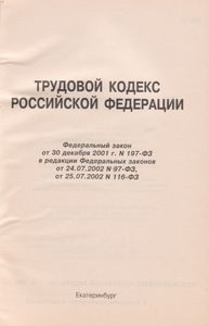 Трудовой Кодекс Российской Федерации. Федеральный Закон Российской Федерации От 30 Декабря 2001 г. № 197-ФЗ В Редакции Федеральных Законов От 42.07.2002 № 97-ФЗ, От 25.07.2002 № 116-ФЗ