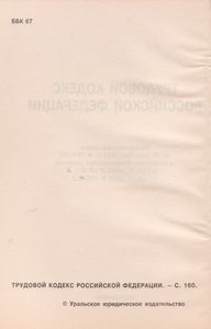 Трудовой Кодекс Российской Федерации. Федеральный Закон Российской Федерации От 30 Декабря 2001 г. № 197-ФЗ В Редакции Федеральных Законов От 42.07.2002 № 97-ФЗ, От 25.07.2002 № 116-ФЗ