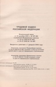 Трудовой Кодекс Российской Федерации. Федеральный Закон Российской Федерации От 30 Декабря 2001 г. № 197-ФЗ В Редакции Федеральных Законов От 42.07.2002 № 97-ФЗ, От 25.07.2002 № 116-ФЗ
