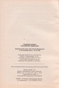 Трудовой Кодекс Российской Федерации. Федеральный Закон Российской Федерации От 30 Декабря 2001 г. № 197-ФЗ В Редакции Федеральных Законов От 42.07.2002 № 97-ФЗ, От 25.07.2002 № 116-ФЗ