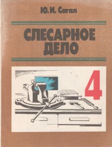Слесарное Дело. Учебное Пособие Для Учащихся 4 Класса Вспомогательной Школы.