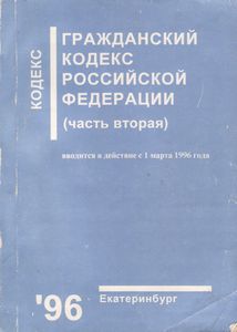 Гражданский Кодекс Российской Федерации (Часть Вторая) 26 Января 1996 г. № 14-ФЗ
