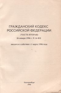 Гражданский Кодекс Российской Федерации (Часть Вторая) 26 Января 1996 г. № 14-ФЗ