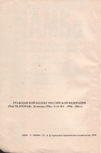 Гражданский Кодекс Российской Федерации (Часть Вторая) 26 Января 1996 г. № 14-ФЗ