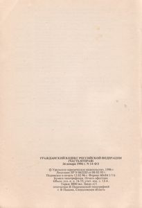 Гражданский Кодекс Российской Федерации (Часть Вторая) 26 Января 1996 г. № 14-ФЗ