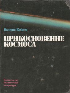 Прикосновение Космоса