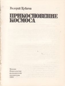 Прикосновение Космоса