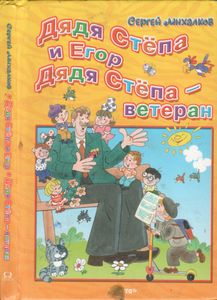 Дядя Стёпа И Егор / Дядя Стёпа - Ветеран