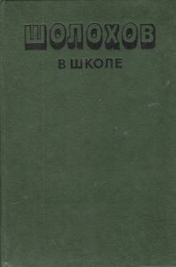 Шолохов В Школе