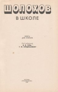 Шолохов В Школе