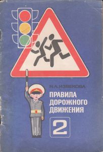 Правила Дорожного Движения. Учебное Пособие Для 2 Класса.