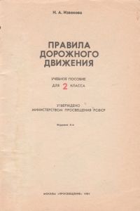 Правила Дорожного Движения. Учебное Пособие Для 2 Класса.