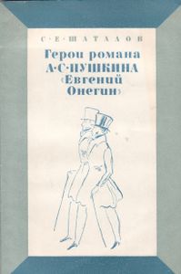 Герой Романа А. С. Пушкина "Евгений Онегин"