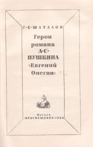 Герой Романа А. С. Пушкина "Евгений Онегин"