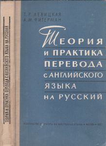 Теория И Практика Перевода С Английского Языка На Русский