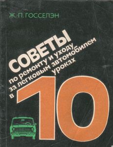 Советы По Ремонту И Уходу За Легковым Автомобилем В 10 Уроках