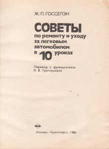Советы По Ремонту И Уходу За Легковым Автомобилем В 10 Уроках