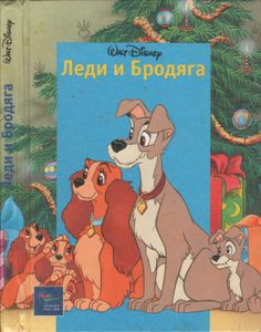 Леди И Бродяга