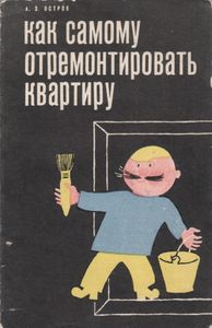 Как Самому Отремонтировать Квартиру