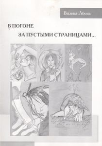 В Погоне За Пустыми Страницами...