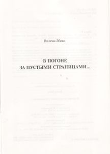 В Погоне За Пустыми Страницами...