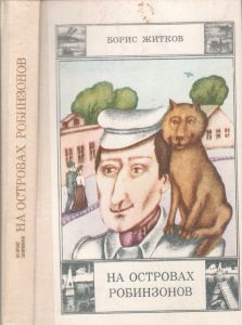 На Островах Робинзонов