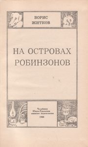 На Островах Робинзонов