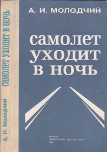 Самолет Уходит В Ночь