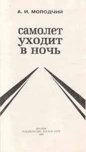 Самолет Уходит В Ночь